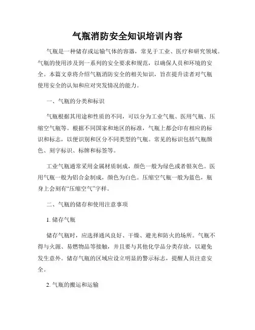 气瓶消防安全知识培训内容