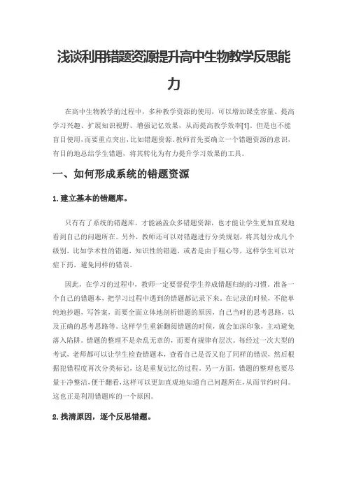 浅谈利用错题资源提升高中生物教学反思能力