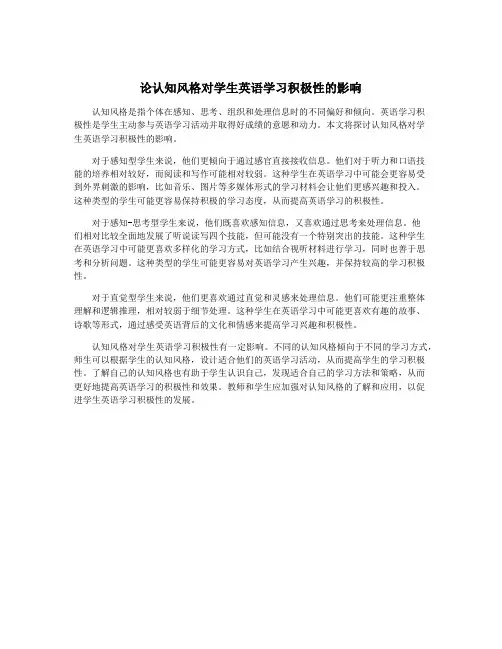 论认知风格对学生英语学习积极性的影响