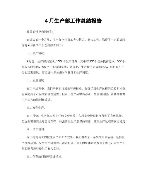4月生产部工作总结报告