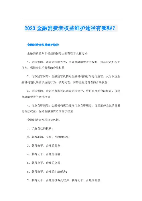 2023金融消费者权益维护途径有哪些?