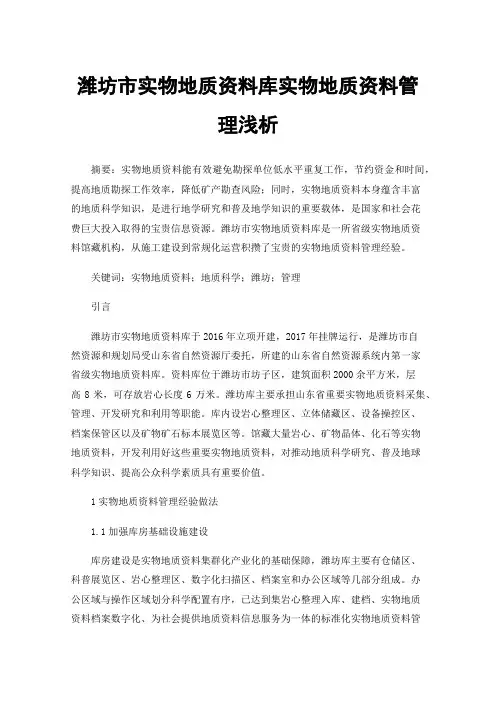 潍坊市实物地质资料库实物地质资料管理浅析
