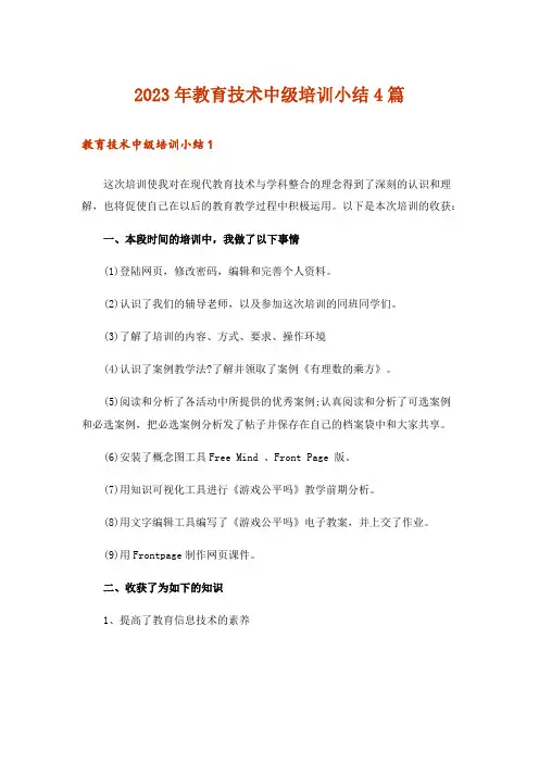 2023年教育技术中级培训小结4篇