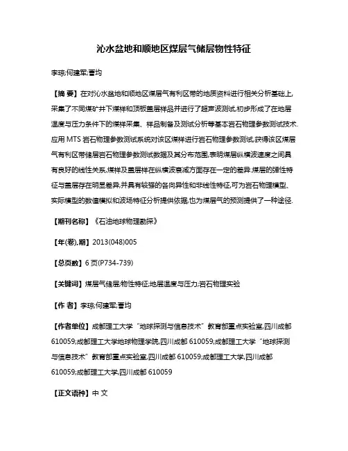沁水盆地和顺地区煤层气储层物性特征
