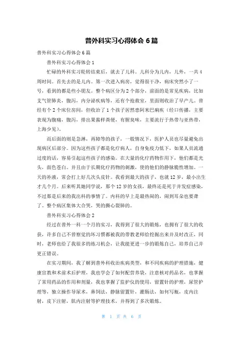 普外科实习心得体会6篇