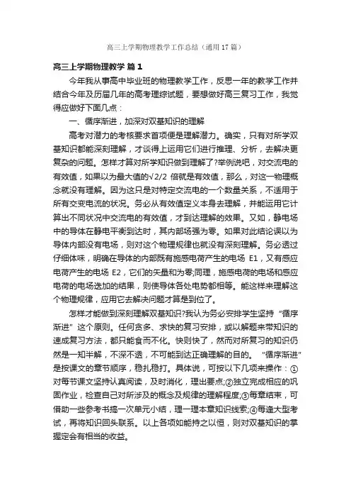 高三上学期物理教学工作总结（通用17篇）