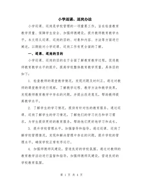 小学巡课、巡岗办法