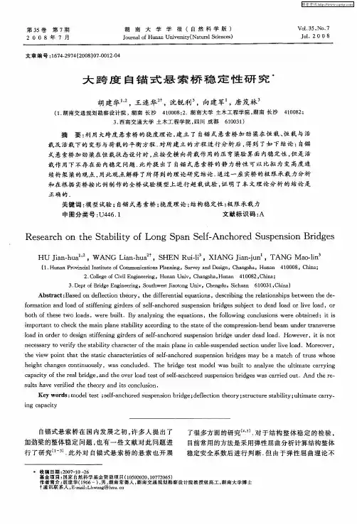 大跨度自锚式悬索桥稳定性研究