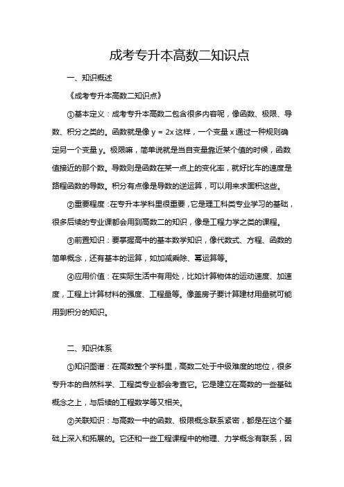 成考专升本高数二知识点
