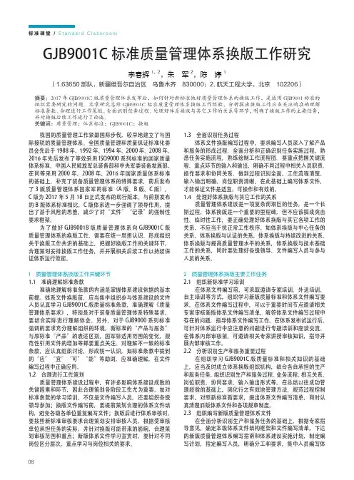GJB9001C标准质量管理体系换版工作研究