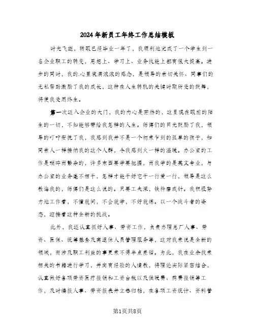 2024年新员工年终工作总结模板(4篇)