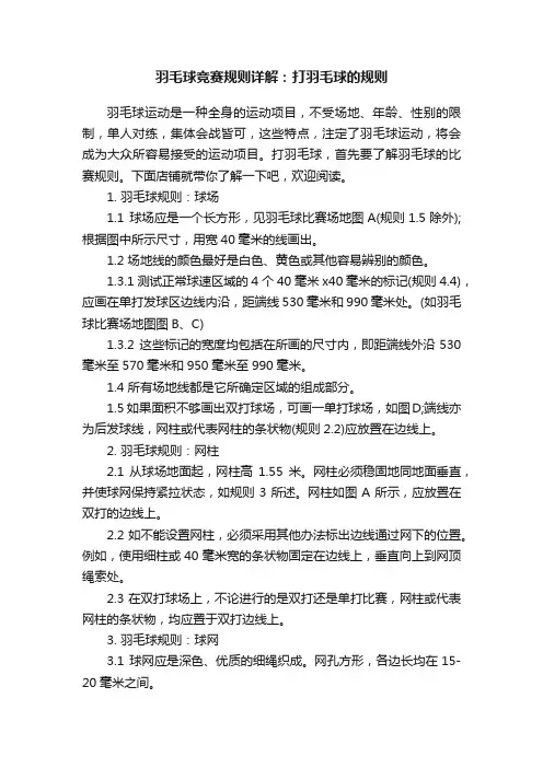 羽毛球竞赛规则详解：打羽毛球的规则