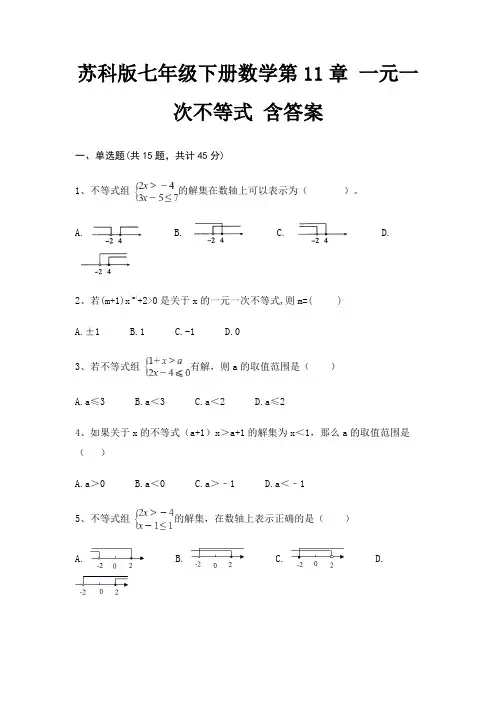 2022年最新苏科版七年级下册数学第11章 一元一次不等式 含答案