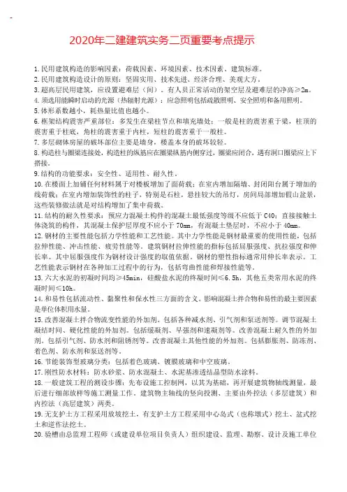 2020年二建《建筑实务》二页重要考点提示