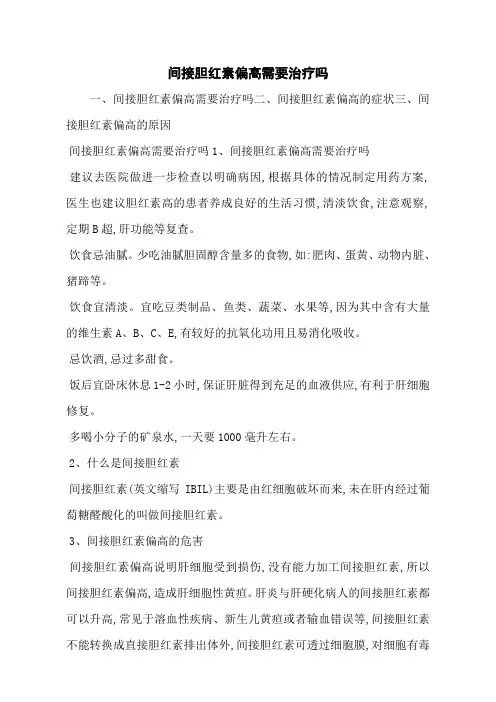 间接胆红素偏高需要治疗吗