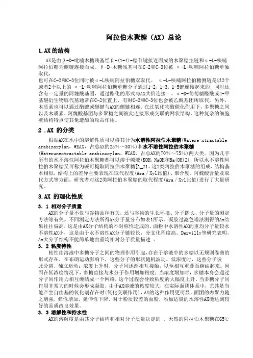 阿拉伯木聚糖Microsoft Word 文档