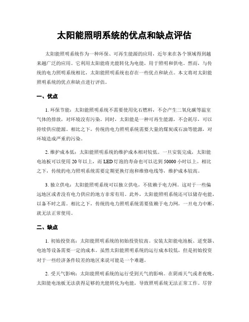 太阳能照明系统的优点和缺点评估