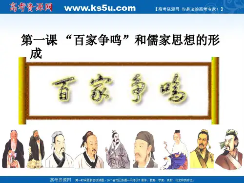 人教版高中历史-必修三课件-百家争鸣