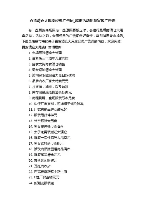 百货清仓大甩卖经典广告词_超市活动创意宣传广告语
