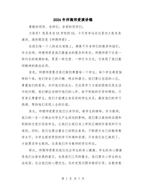 2024年师德师爱演讲稿(四篇)