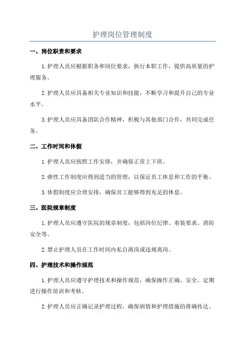 护理岗位管理制度