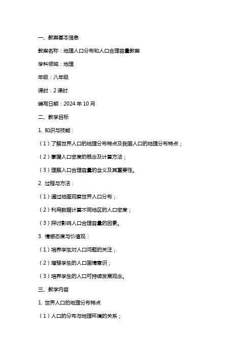 一地理人口分布和人口合理容量教案