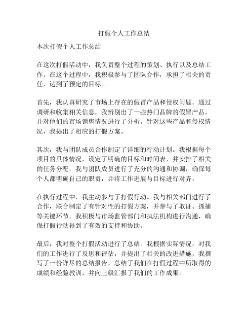 打假个人工作总结