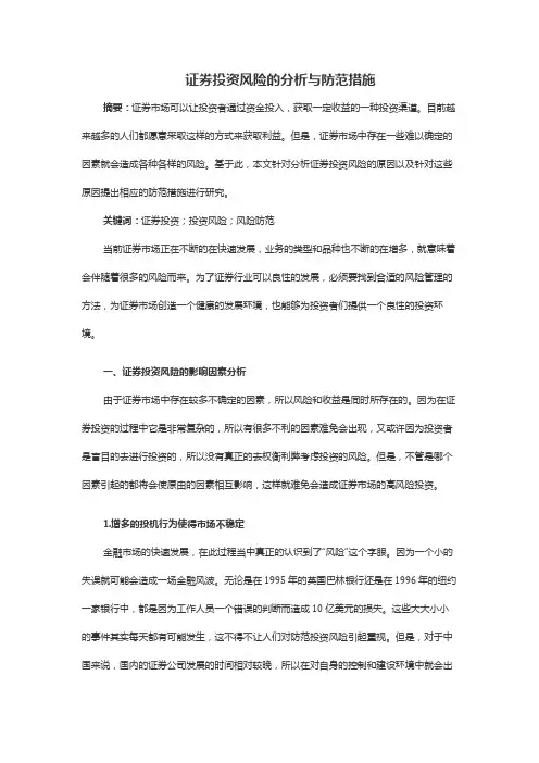 证券投资风险的分析与防范措施