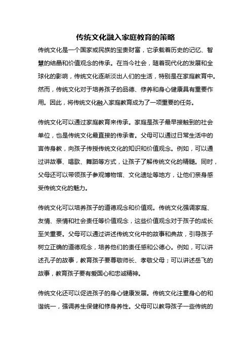 传统文化融入家庭教育的策略