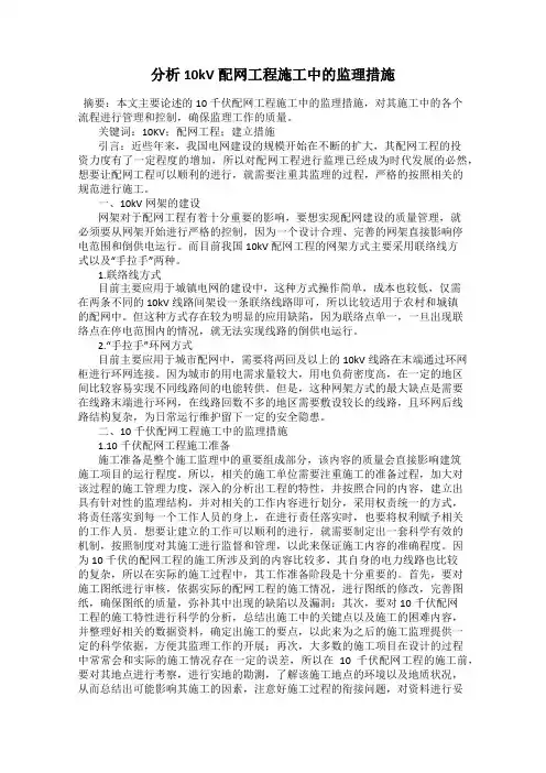分析10kV配网工程施工中的监理措施