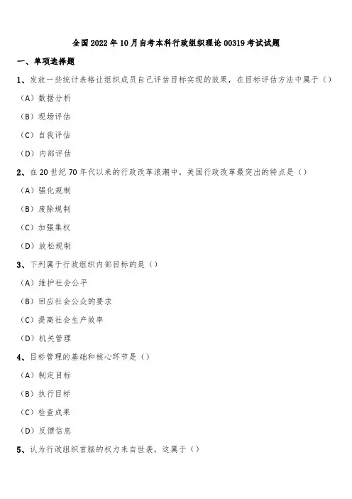 全国2022年10月自考本科行政组织理论00319考试试题含解析