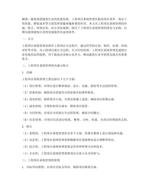 工程项目系统管理论文