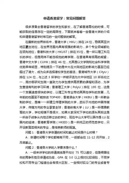 申请香港留学：常见问题解答