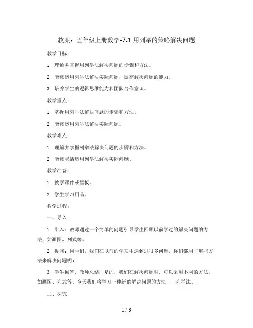 五年级上册数学教案-7.1 用列举的策略解决问题｜苏教版