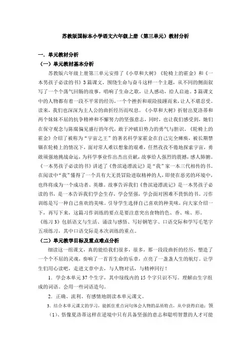 苏教版小学语文六年级上册(第三单元)教材分析1