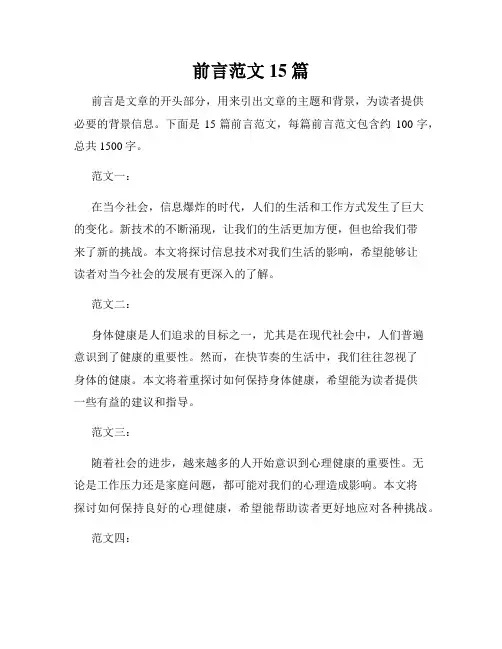 前言范文15篇