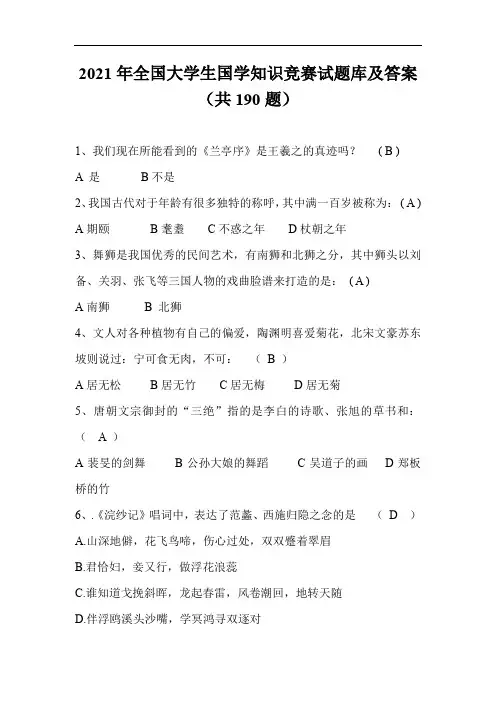 2021年全国大学生国学知识竞赛试题库及答案(共190道)