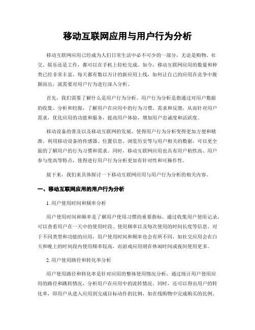 移动互联网应用与用户行为分析