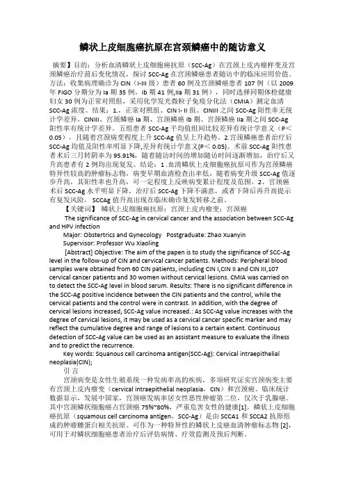 鳞状上皮细胞癌抗原在宫颈鳞癌中的随访意义