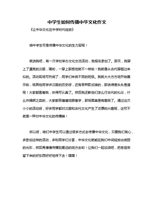 中学生如何传播中华文化作文
