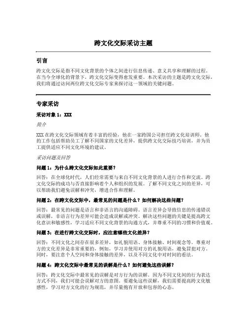 跨文化交际采访主题