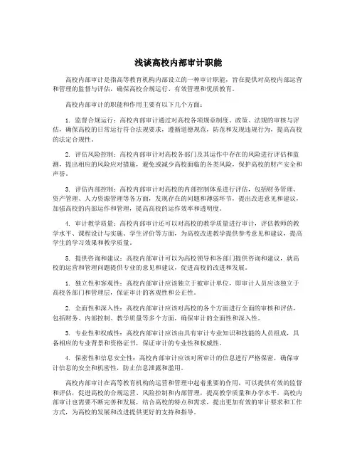 浅谈高校内部审计职能