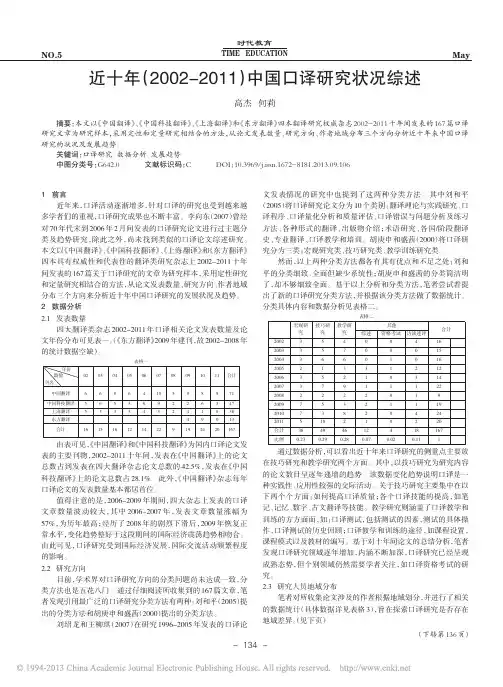 近十年_2002_2011_中国口译研究状况综述_高杰 (1)