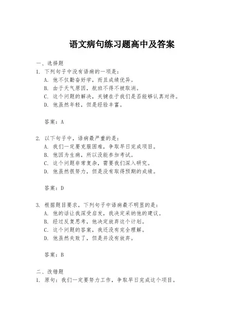 语文病句练习题高中及答案