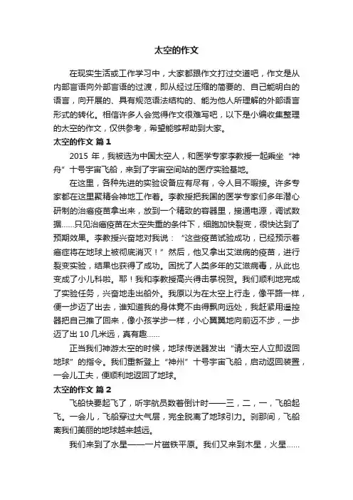 太空的作文（精选33篇）