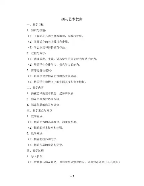 8 插花艺术(教案)苏教版六年级下册综合实践活动