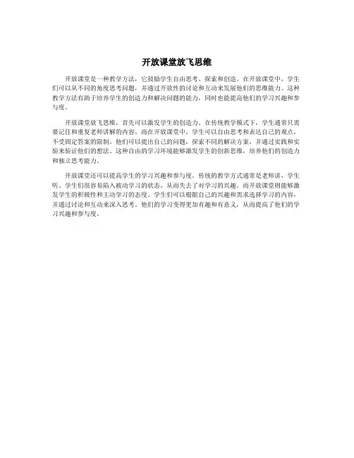 开放课堂放飞思维