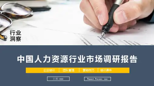 中国人力资源行业市场调研报告PPT授课演示