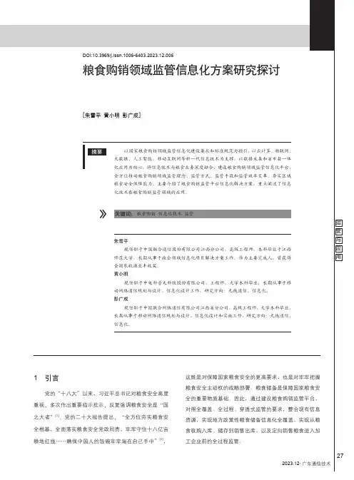 粮食购销领域监管信息化方案研究探讨