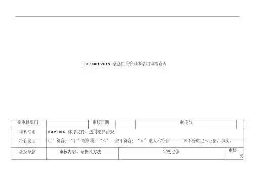ISO9001：2015质量管理体系内审检查表